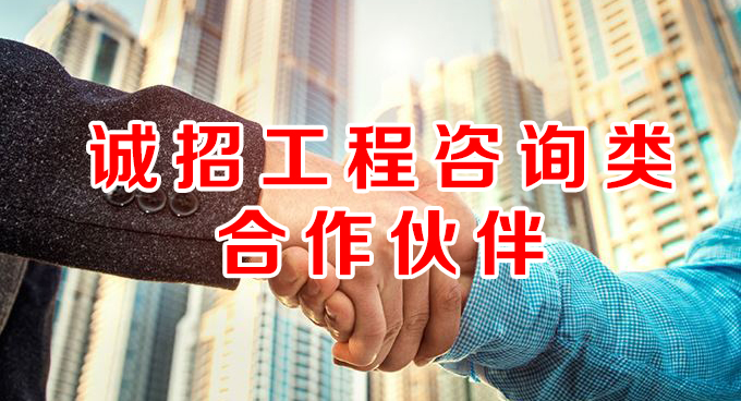 誠(chéng)招工程咨詢類(lèi)合作伙伴